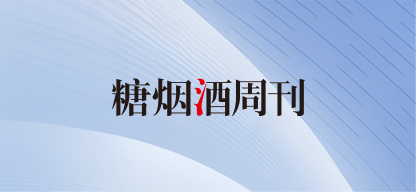 糖烟酒周刊