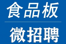 ​三全、徐福记等名企求贤若渴，研发/渠道/大区经理众多岗位等你上任！