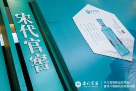 三年5个亿：宋代官窖携5大新品打响“贵州战役”