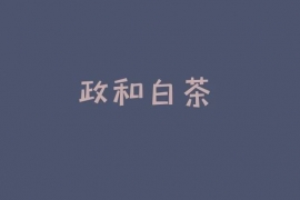 产区观察|为什么要关注政和白茶？