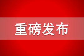 农业农村部刚刚公布，这110个县（市、区）成全国试点！