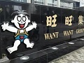 旺旺集团虽是台企,蔡衍明却表示:坚持做中国慈善事业!令人钦佩