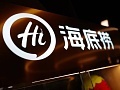 海底捞的五大看点和三个焦虑