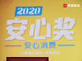 苏宁家乐福荣膺2020中国安心奖“年度卓越零售企业”称号