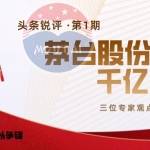 《头条锐评》第1期：2020年茅台股份千亿答卷如何破题？