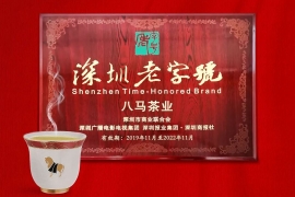 献礼深圳40年八马茶业:有幸参与,不胜荣幸