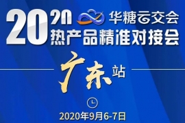 经销商如何破解经营难题、实现快速增长？9月6-7日，广东热产品精准对接会给你答案！