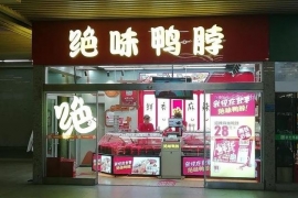 绝味食品后“万店”时代:卖串串卖小龙虾向低线城市要增量?
