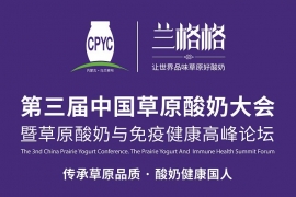 “第三届中国草原酸奶大会暨草原酸奶与免疫健康高峰论坛”成功举办