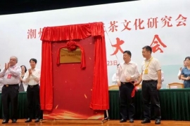 广东潮州：市潮州工夫茶文化研究会成立