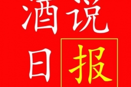青花郎事业部全线停货；飞天茅台直销渠道节前投放33.5万瓶