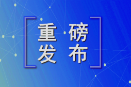 速看！河北又一区域公用品牌正式发布！