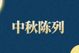 中秋节茶店该怎么做陈列？