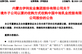 16.60亿港元！伊利拟通过境外子公司收购中地乳业股份