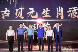 古贝元生肖酒全国首发式启动