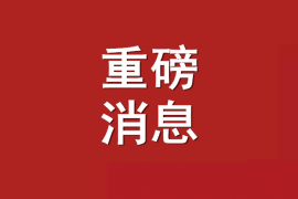 第十批全国“一村一品”示范村镇开始申报！