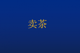 茶商的崩溃瞬间……