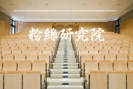 干货：如何做好一个会员福利社群？
