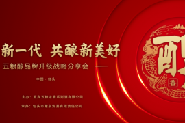 酒场 ‖ 携手并进，共创辉煌！五粮醇品牌升级战略分享会包头胜利召开！
