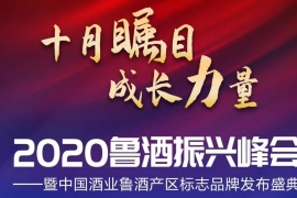 十年辉煌 鲁酒新势力——鲁酒之于中国酒业的贡献