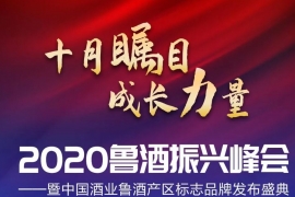 十年辉煌，鲁酒新势力——展望未来，探索鲁酒发展新变化