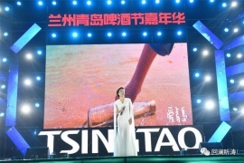 青啤万里“走黄河”:产业共通、文化共融、成果共享