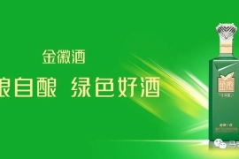 从三季报看金徽酒“三大亮点”
