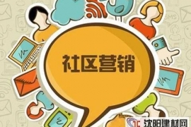 社区营销：交易是毒药，深化关系是蜜糖