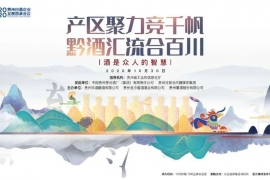 重磅预告：2020贵州白酒企业发展圆桌会议30日举行