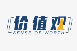 价值观管理是推动“事转企”成功的关键要素