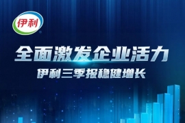 刚刚！伊利发布三季报，营收和利润分别是多少？