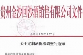 贵州金沙酒业将调整定制酒酒体出厂价，涨幅超过30%