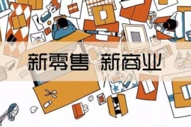 新零售是一个伪命题吗?