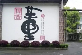 找到中国高端白酒的“价值高地”