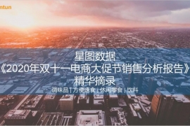 双11电商大促分析报告出炉，透露了食品行业哪些风向？