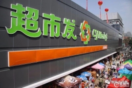 超市发李燕川：站在顾客的角度，把零售的本质还原回去