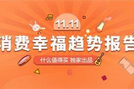 《消费幸福趋势报告》：后疫情时代六大消费新趋势