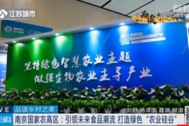 品读乡村之美 | 南京国家农高区：引领未来食品潮流 打造绿色“农业硅谷”！