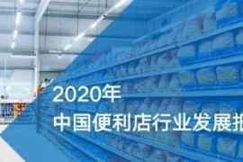 2020年中国便利店行业发展报告发布！