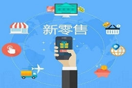 智慧新零售给商户能带来什么？