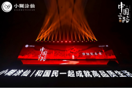 睿知见未来，小糊涂仙“中国之路·名家讲坛”首秀圆满成功