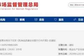 市场监管总局印发《乳制品质量安全提升行动方案》，提出了这些重点任务！