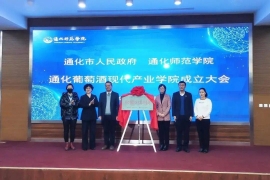 通化建葡萄酒现代产业学院;白兰地入编中国制造业重点领域技术创新绿皮书