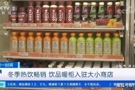 饮料开启冬季热饮大战，仟佰宠布局健康饮品市场