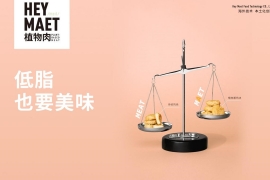 中国植物肉品牌「Hey Maet」完成千万Pre-A轮融资！