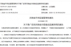 河南省推广冷链食品追溯系统！