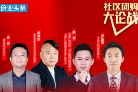 平台、产品、仓配、价格、爆款！一场论战破解社区团购5大难题