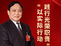 汾酒李秋喜：根上改、制上破、治上立，做强做优国企