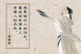 诸葛亮：醉之以酒，而观其性。