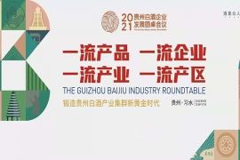 缘起2018|茅台领唱产区聚合大戏
